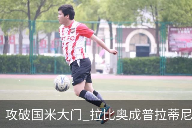 攻破国米大门 拉比奥成普拉蒂尼和齐达内之后第三人