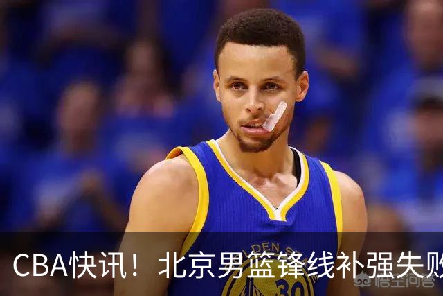 CBA快讯！北京男篮锋线补强失败，北控管理层变天，徐杰前往洛杉矶特训
